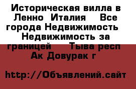 Историческая вилла в Ленно (Италия) - Все города Недвижимость » Недвижимость за границей   . Тыва респ.,Ак-Довурак г.